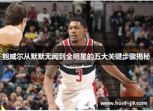 鲍威尔从默默无闻到全明星的五大关键步骤揭秘