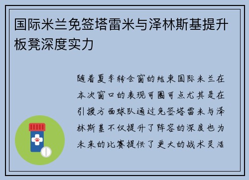国际米兰免签塔雷米与泽林斯基提升板凳深度实力