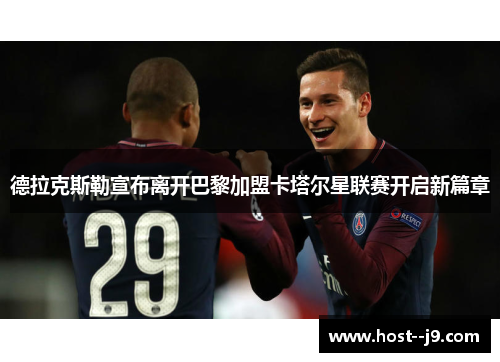 德拉克斯勒宣布离开巴黎加盟卡塔尔星联赛开启新篇章 德拉克斯勒宣布离开巴黎加盟卡塔尔星联赛开启新篇章