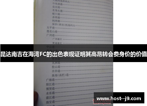 昆达南吉在海湾FC的出色表现证明其高昂转会费身价的价值 昆达南吉在海湾FC的出色表现证明其高昂转会费身价的价值