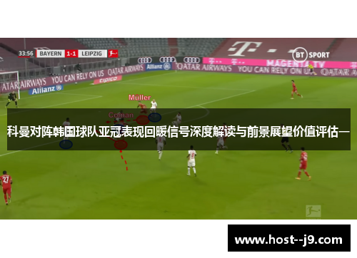 科曼对阵韩国球队亚冠表现回暖信号深度解读与前景展望价值评估一 科曼对阵韩国球队亚冠表现回暖信号深度解读与前景展望价值评估一
