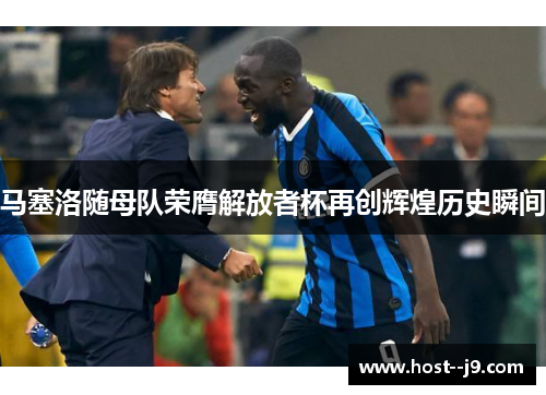 马塞洛随母队荣膺解放者杯再创辉煌历史瞬间