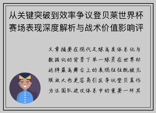 从关键突破到效率争议登贝莱世界杯赛场表现深度解析与战术价值影响评估