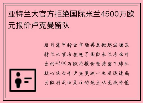 亚特兰大官方拒绝国际米兰4500万欧元报价卢克曼留队