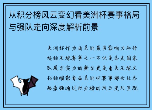 从积分榜风云变幻看美洲杯赛事格局与强队走向深度解析前景 从积分榜风云变幻看美洲杯赛事格局与强队走向深度解析前景