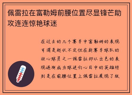 佩雷拉在富勒姆前腰位置尽显锋芒助攻连连惊艳球迷