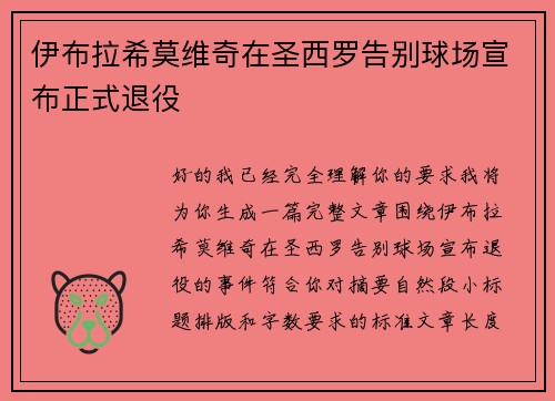 伊布拉希莫维奇在圣西罗告别球场宣布正式退役