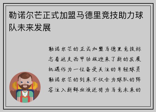 勒诺尔芒正式加盟马德里竞技助力球队未来发展