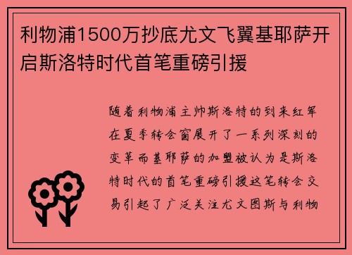 利物浦1500万抄底尤文飞翼基耶萨开启斯洛特时代首笔重磅引援