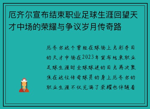 厄齐尔宣布结束职业足球生涯回望天才中场的荣耀与争议岁月传奇路