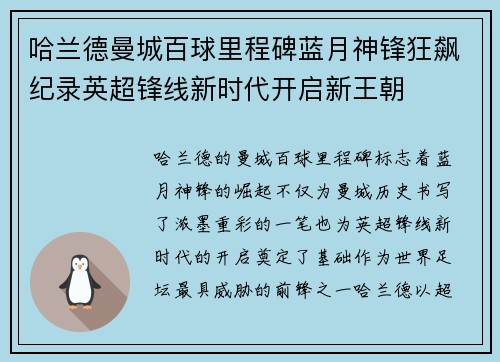 哈兰德曼城百球里程碑蓝月神锋狂飙纪录英超锋线新时代开启新王朝 哈兰德曼城百球里程碑蓝月神锋狂飙纪录英超锋线新时代开启新王朝