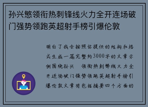 孙兴慜领衔热刺锋线火力全开连场破门强势领跑英超射手榜引爆伦敦