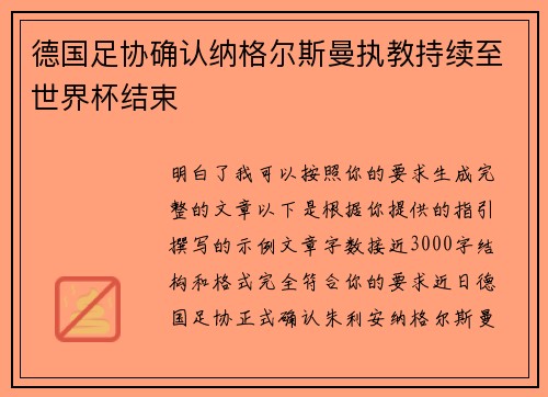 德国足协确认纳格尔斯曼执教持续至世界杯结束 德国足协确认纳格尔斯曼执教持续至世界杯结束