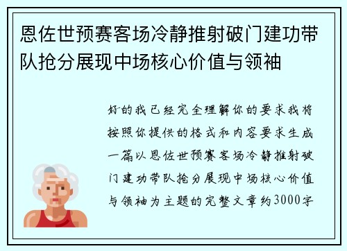 恩佐世预赛客场冷静推射破门建功带队抢分展现中场核心价值与领袖