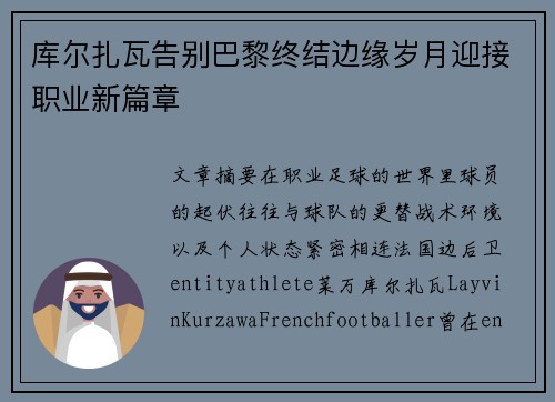 库尔扎瓦告别巴黎终结边缘岁月迎接职业新篇章