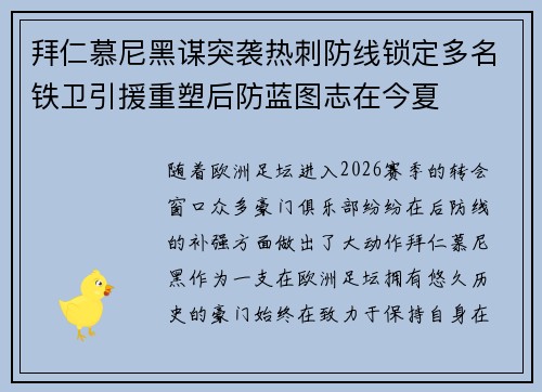 拜仁慕尼黑谋突袭热刺防线锁定多名铁卫引援重塑后防蓝图志在今夏 拜仁慕尼黑谋突袭热刺防线锁定多名铁卫引援重塑后防蓝图志在今夏