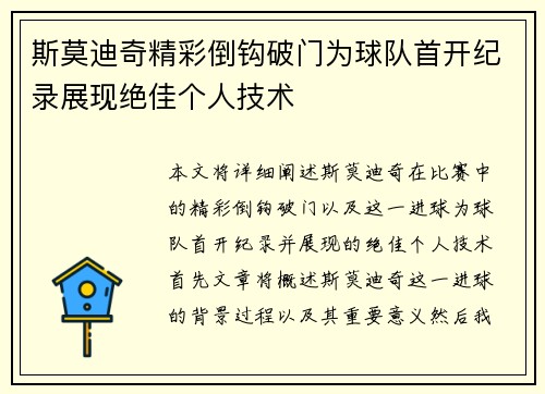 斯莫迪奇精彩倒钩破门为球队首开纪录展现绝佳个人技术
