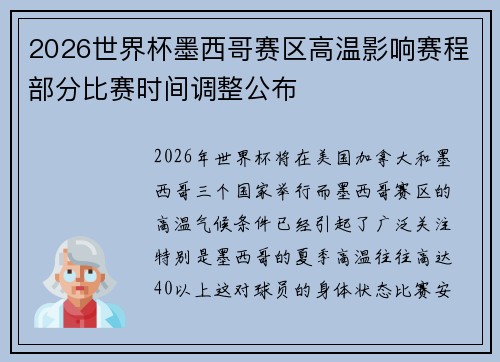 2026世界杯墨西哥赛区高温影响赛程部分比赛时间调整公布