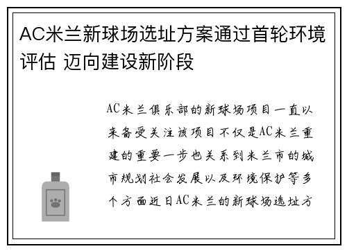 AC米兰新球场选址方案通过首轮环境评估 迈向建设新阶段