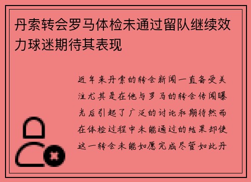 丹索转会罗马体检未通过留队继续效力球迷期待其表现