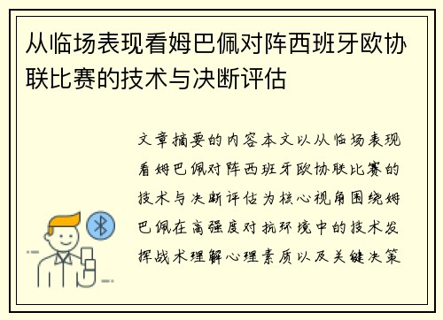 从临场表现看姆巴佩对阵西班牙欧协联比赛的技术与决断评估
