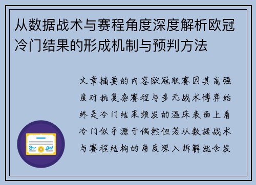 从数据战术与赛程角度深度解析欧冠冷门结果的形成机制与预判方法