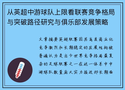 从英超中游球队上限看联赛竞争格局与突破路径研究与俱乐部发展策略