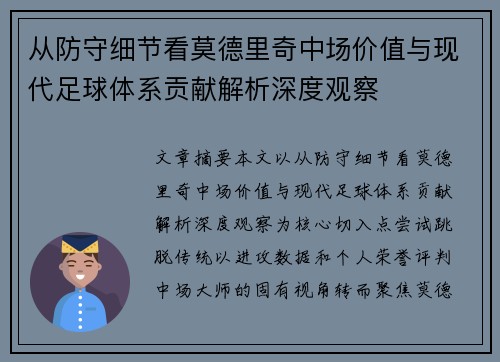 从防守细节看莫德里奇中场价值与现代足球体系贡献解析深度观察