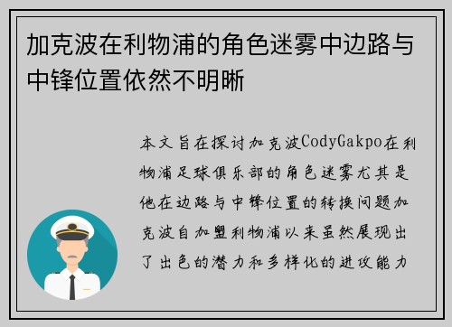 加克波在利物浦的角色迷雾中边路与中锋位置依然不明晰