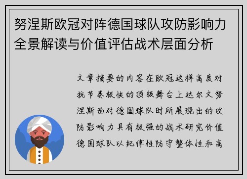 努涅斯欧冠对阵德国球队攻防影响力全景解读与价值评估战术层面分析 努涅斯欧冠对阵德国球队攻防影响力全景解读与价值评估战术层面分析