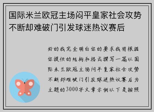 国际米兰欧冠主场闷平皇家社会攻势不断却难破门引发球迷热议赛后