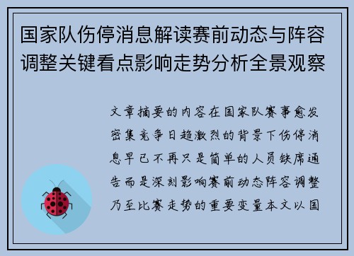 国家队伤停消息解读赛前动态与阵容调整关键看点影响走势分析全景观察