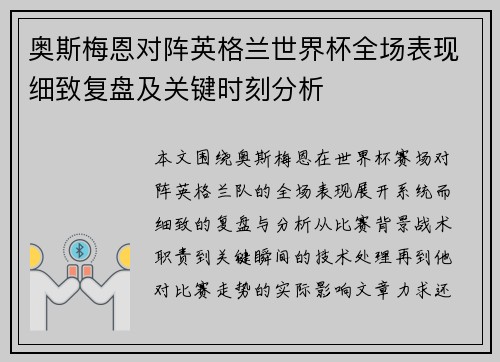 奥斯梅恩对阵英格兰世界杯全场表现细致复盘及关键时刻分析
