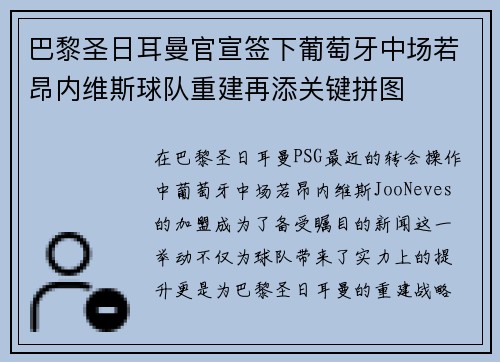 巴黎圣日耳曼官宣签下葡萄牙中场若昂内维斯球队重建再添关键拼图