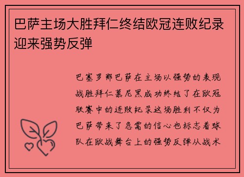 巴萨主场大胜拜仁终结欧冠连败纪录迎来强势反弹