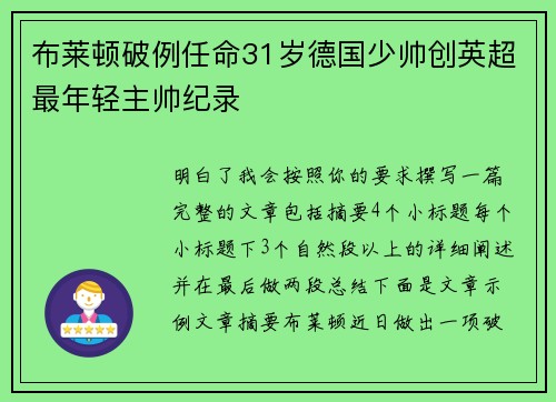 布莱顿破例任命31岁德国少帅创英超最年轻主帅纪录 布莱顿破例任命31岁德国少帅创英超最年轻主帅纪录