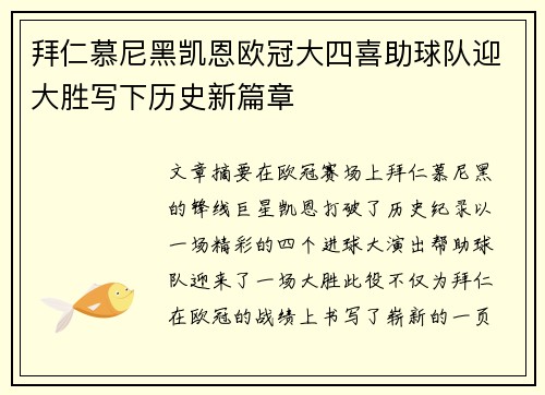 拜仁慕尼黑凯恩欧冠大四喜助球队迎大胜写下历史新篇章 拜仁慕尼黑凯恩欧冠大四喜助球队迎大胜写下历史新篇章