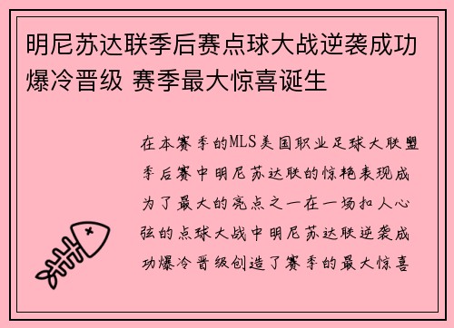 明尼苏达联季后赛点球大战逆袭成功爆冷晋级 赛季最大惊喜诞生