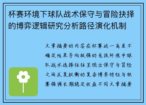 杯赛环境下球队战术保守与冒险抉择的博弈逻辑研究分析路径演化机制 杯赛环境下球队战术保守与冒险抉择的博弈逻辑研究分析路径演化机制