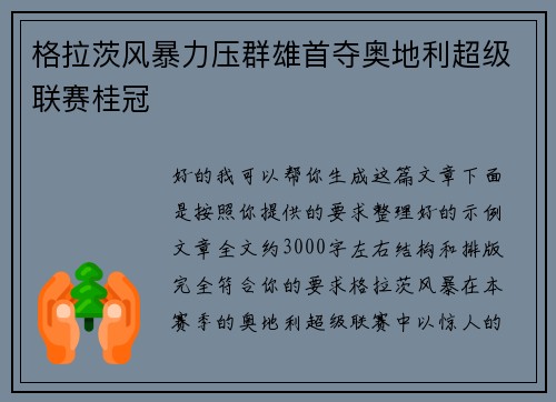 格拉茨风暴力压群雄首夺奥地利超级联赛桂冠 格拉茨风暴力压群雄首夺奥地利超级联赛桂冠