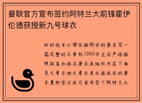 曼联官方宣布签约阿特兰大前锋霍伊伦德获授新九号球衣