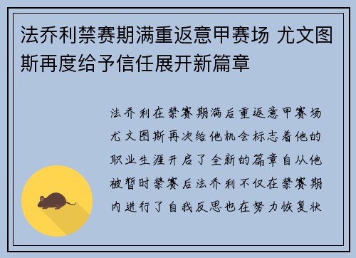 法乔利禁赛期满重返意甲赛场 尤文图斯再度给予信任展开新篇章