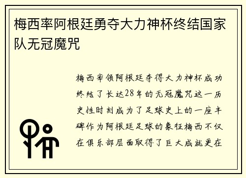梅西率阿根廷勇夺大力神杯终结国家队无冠魔咒 梅西率阿根廷勇夺大力神杯终结国家队无冠魔咒