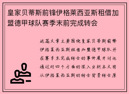 皇家贝蒂斯前锋伊格莱西亚斯租借加盟德甲球队赛季末前完成转会
