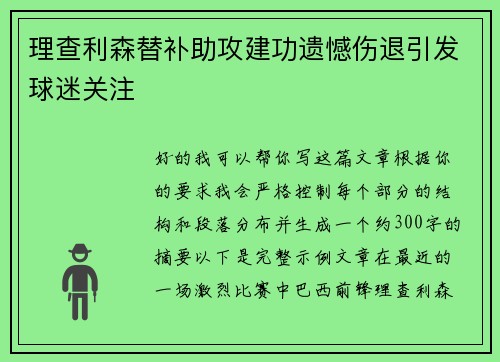理查利森替补助攻建功遗憾伤退引发球迷关注