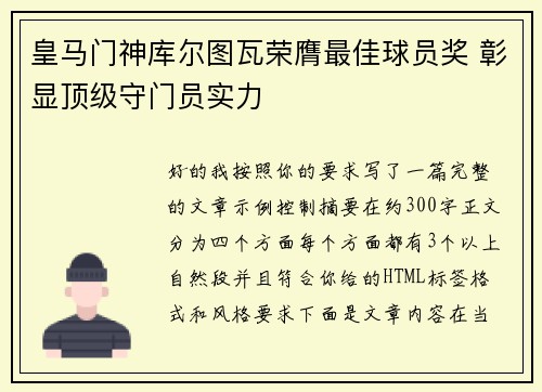 皇马门神库尔图瓦荣膺最佳球员奖 彰显顶级守门员实力