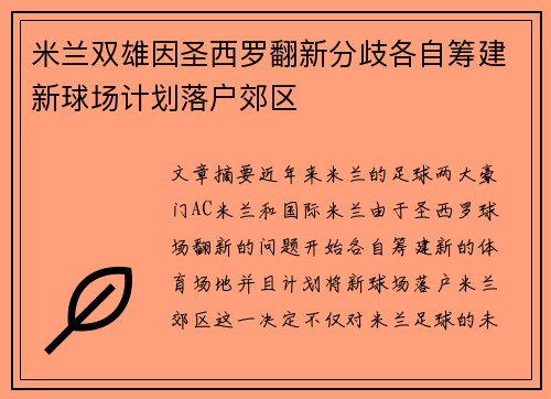 米兰双雄因圣西罗翻新分歧各自筹建新球场计划落户郊区 米兰双雄因圣西罗翻新分歧各自筹建新球场计划落户郊区