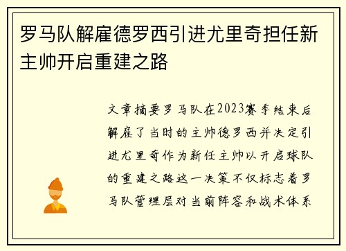 罗马队解雇德罗西引进尤里奇担任新主帅开启重建之路 罗马队解雇德罗西引进尤里奇担任新主帅开启重建之路