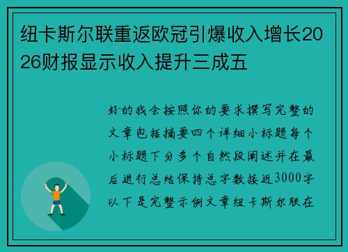 纽卡斯尔联重返欧冠引爆收入增长2026财报显示收入提升三成五 纽卡斯尔联重返欧冠引爆收入增长2026财报显示收入提升三成五
