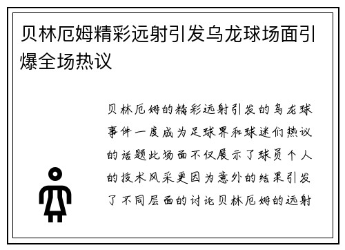 贝林厄姆精彩远射引发乌龙球场面引爆全场热议 贝林厄姆精彩远射引发乌龙球场面引爆全场热议